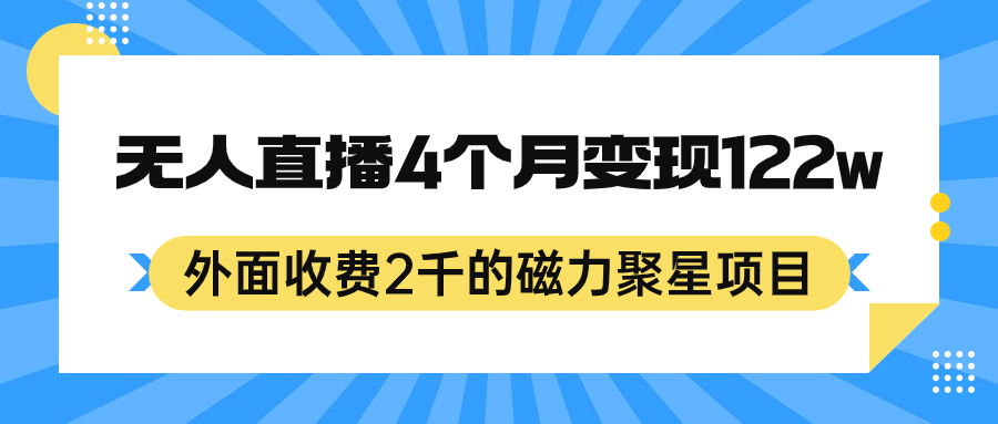 外面收费2千的磁力聚星项目，24小时无人直播，4个月变现122w，可矩阵操作-源码网