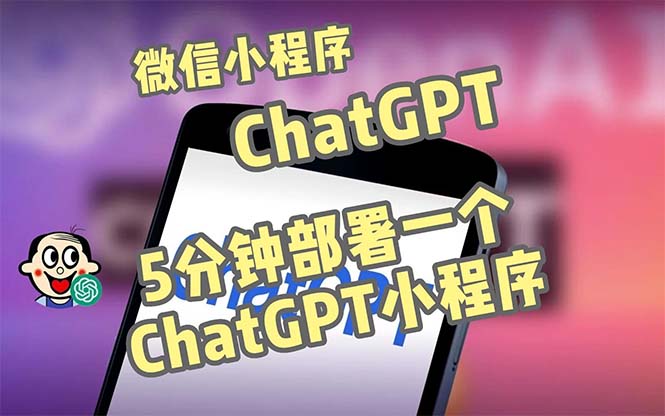 全网首发-CGPT3.1微信小程序部署搭建，自带流量主版本【源码+教程】-源码网