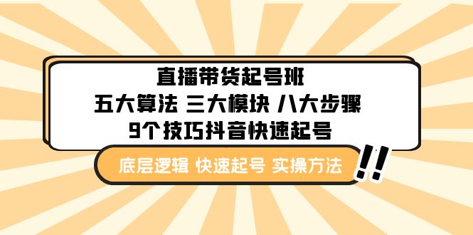 直播带货-起号实操班：五大算法 三大模块 八大步骤 9个技巧抖音快速记号-源码网