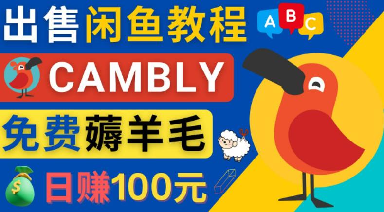 闲鱼赚钱小技巧，每单净赚10元，日赚100元-出售Cambly注册教程-源码网