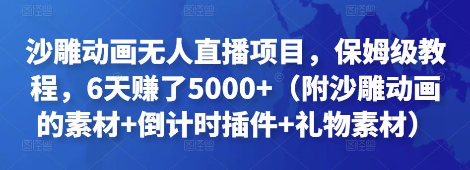 沙雕动画无人直播项目，保姆级教程，6天赚了5000+（附沙雕动画的素材+倒计时插件+礼物素材）￼-源码网