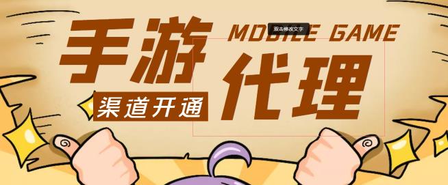 【蓝海市场】外面收费1000+的手游代理项目、收益无上限、可躺赚【详细教程】-源码网