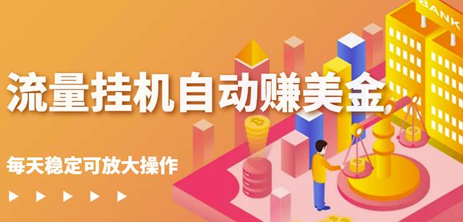 蜜蜂流量挂机自动赚美金项目，每天稳赚美金,稳定无限放大￼-源码网