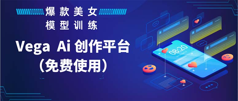 Vega AI 创作平台，手把手教你制作爆款美女模型视频HH-源码网