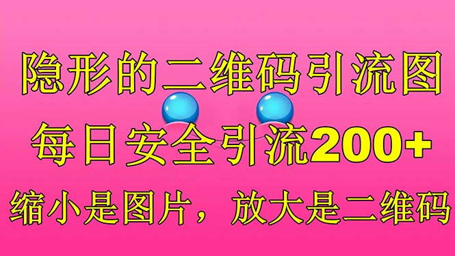 隐形的二维码引流图，缩小是图片，放大是二维码，每日安全引流200+-源码网