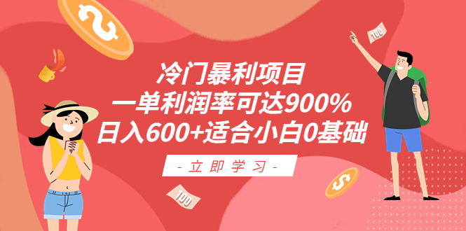 冷门暴利项目，一单利润率可达900%，日入600+适合小白0基础（教程+素材）-源码网
