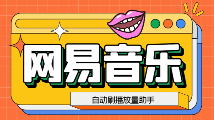 网易云刷播放量脚本，蓝海项目：刷播放来赚取平台收益【软件+教程】-源码网