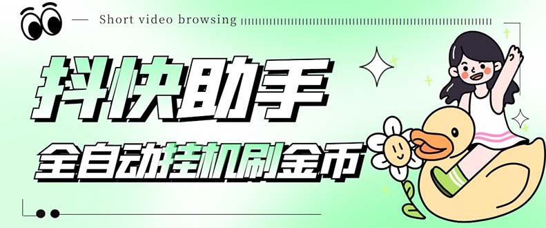 最新抖快助手短视频全自动浏览刷金币软件，支持三个平台【脚本+教程】-源码网
