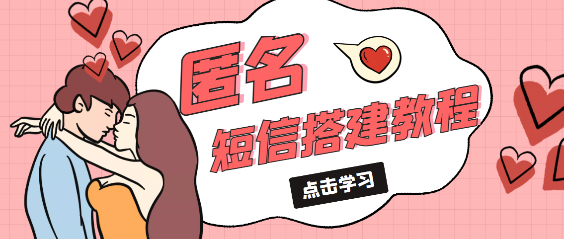 冷门月入过万的匿名短信项目搭建教程【网站源码+网站搭建视频教程】-源码网