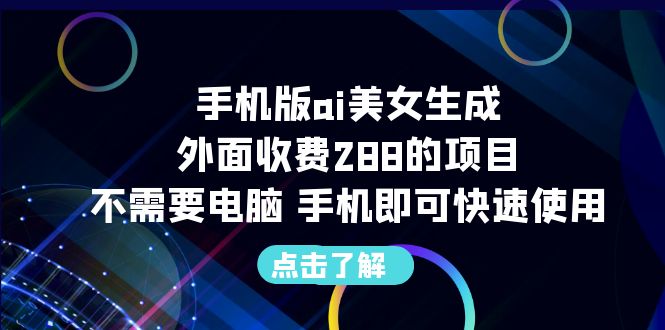 手机版ai美女生成-外面收费288的项目,不需要电脑,手机即可快速使用-源码网