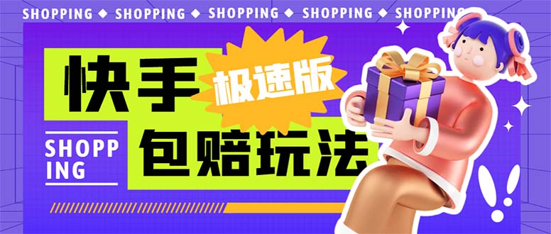 外面收费998快手极速版拉新挂机包赔玩法 只要有执行力轻松月入1w+详细玩法-源码网