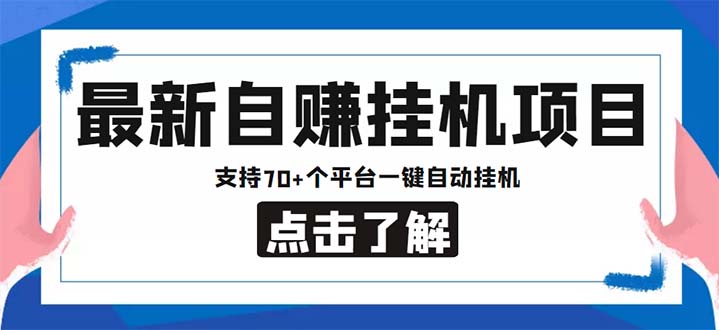 最新安卓手机自赚短视频多功能阅读挂机项目 支持70+平台【软件+简单教程】-源码网