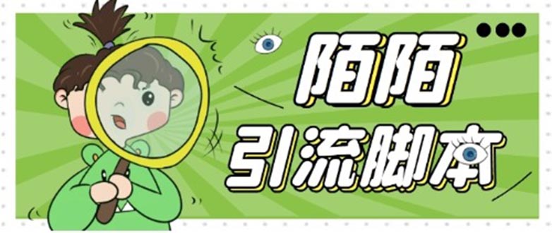 【引流必备】最新陌陌全功能引流脚本，解放双手自动引流【脚本+教程】-源码网