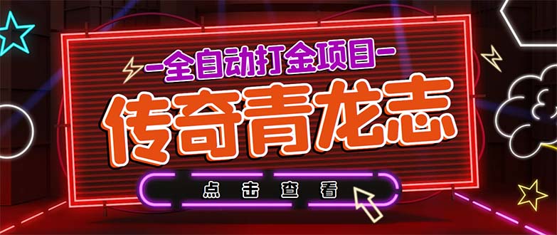 最新传奇青龙志游戏全自动打金项目 单号每月低保上千+【自动脚本+教程】-源码网