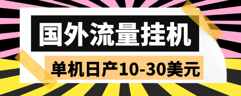 外面收费1888国外流量全自动挂机项目 单机日产10-30美元 (自动脚本+教程)-源码网