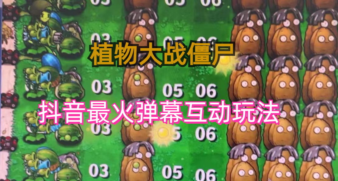 外面收费999的抖音弹幕互动直播植物大战僵尸，实时互动直播【软件+详细教程】-源码网