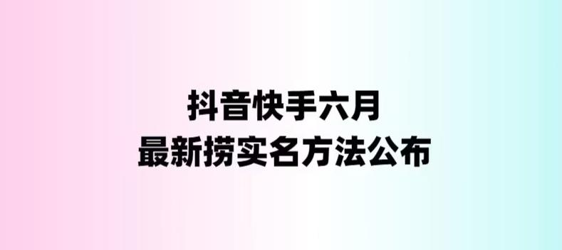 外面收费1800的最新快手抖音捞实名方法，会员自测【随时失效】-源码网