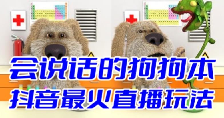 抖音无人直播玩法会说话的狗狗本弹幕礼物互动小游戏（游戏软件+开播教程）-源码网