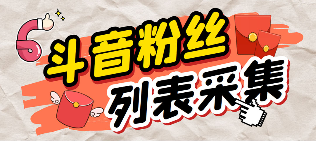 外面收费688斗音粉丝列表采集脚本 精准筛选个人签名联系方式【脚本+教程】-源码网