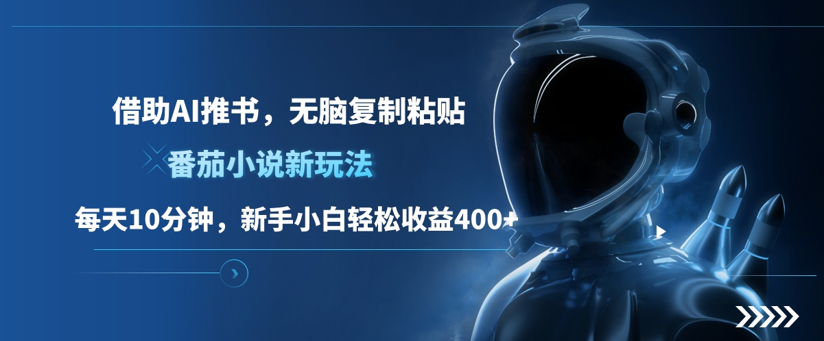 番茄小说新玩法，借助AI推书，无脑复制粘贴，每天10分钟，新手小白轻松收益400+-源码网
