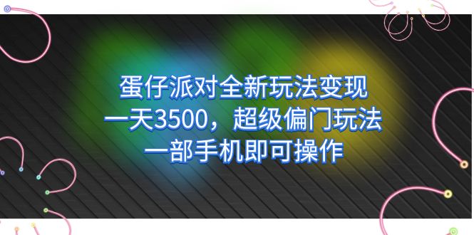 蛋仔派对全新玩法变现，一天3500，超级偏门玩法，一部手机即可操作-源码网