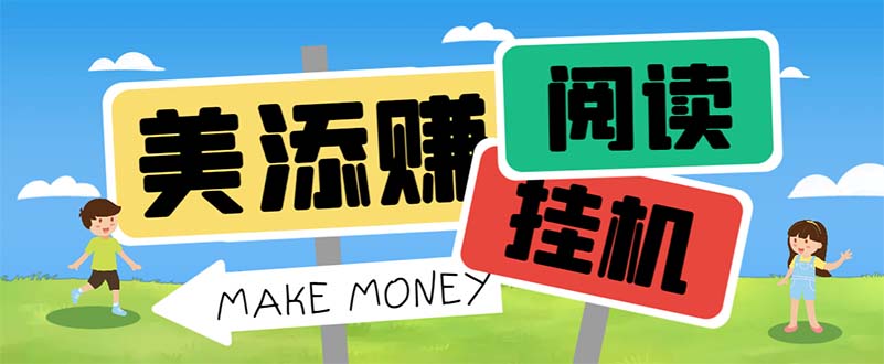 最新美添赚平台阅读全自动挂机项目,单号一天轻松10-20+多号多撸-源码网