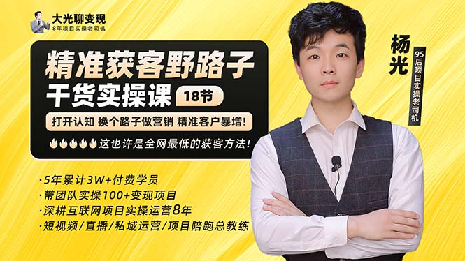 杨光·精准获客野路子：黑科技+快速加人玩法 个微7天加1000 企微爆加5w好友-源码网