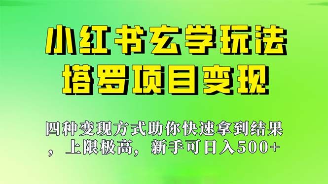 新手也能日入500的玩法，上限极高，小红书玄学玩法，塔罗项目变现大揭秘-源码网