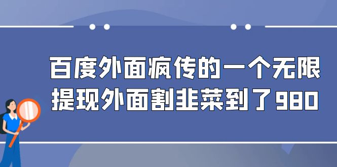 百度外面疯传的一个无限提现外面割韭菜到了980-源码网