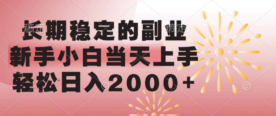 长期稳定的副业，轻松日入2000+新手小白当天上手，-源码网