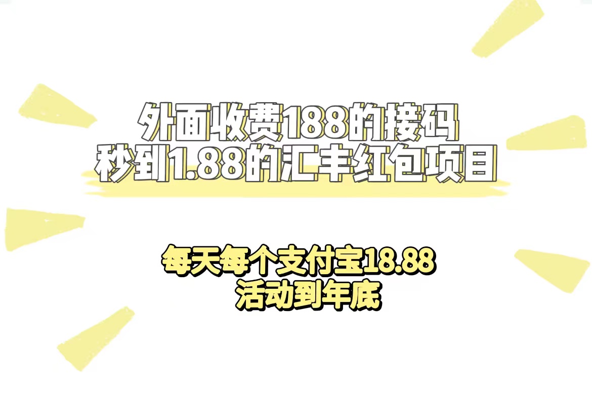 外面收费188接码无限秒到1.88汇丰红包项目 每天每个支付宝18.88 活动到年底-源码网
