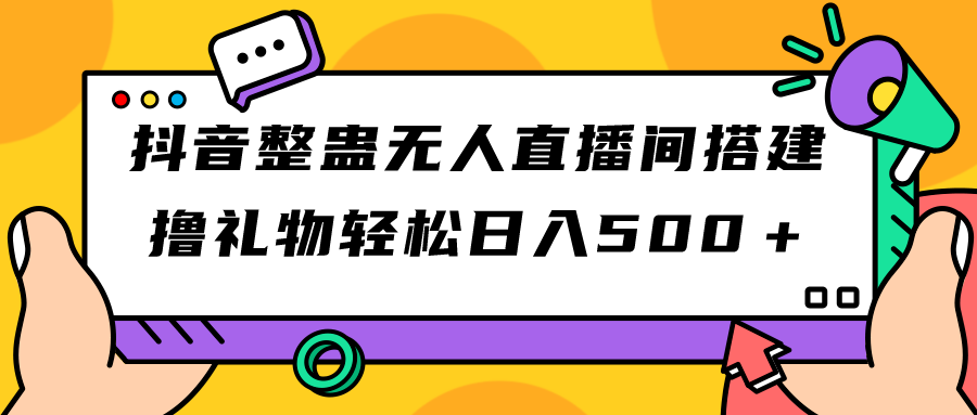 抖音整蛊无人直播间搭建 撸礼物轻松日入500＋游戏软件+开播教程+全套工具-源码网