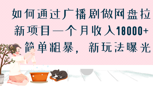 如何通过广播剧做网盘拉新项目一个月收入18000+，简单粗暴，新玩法曝光-源码网