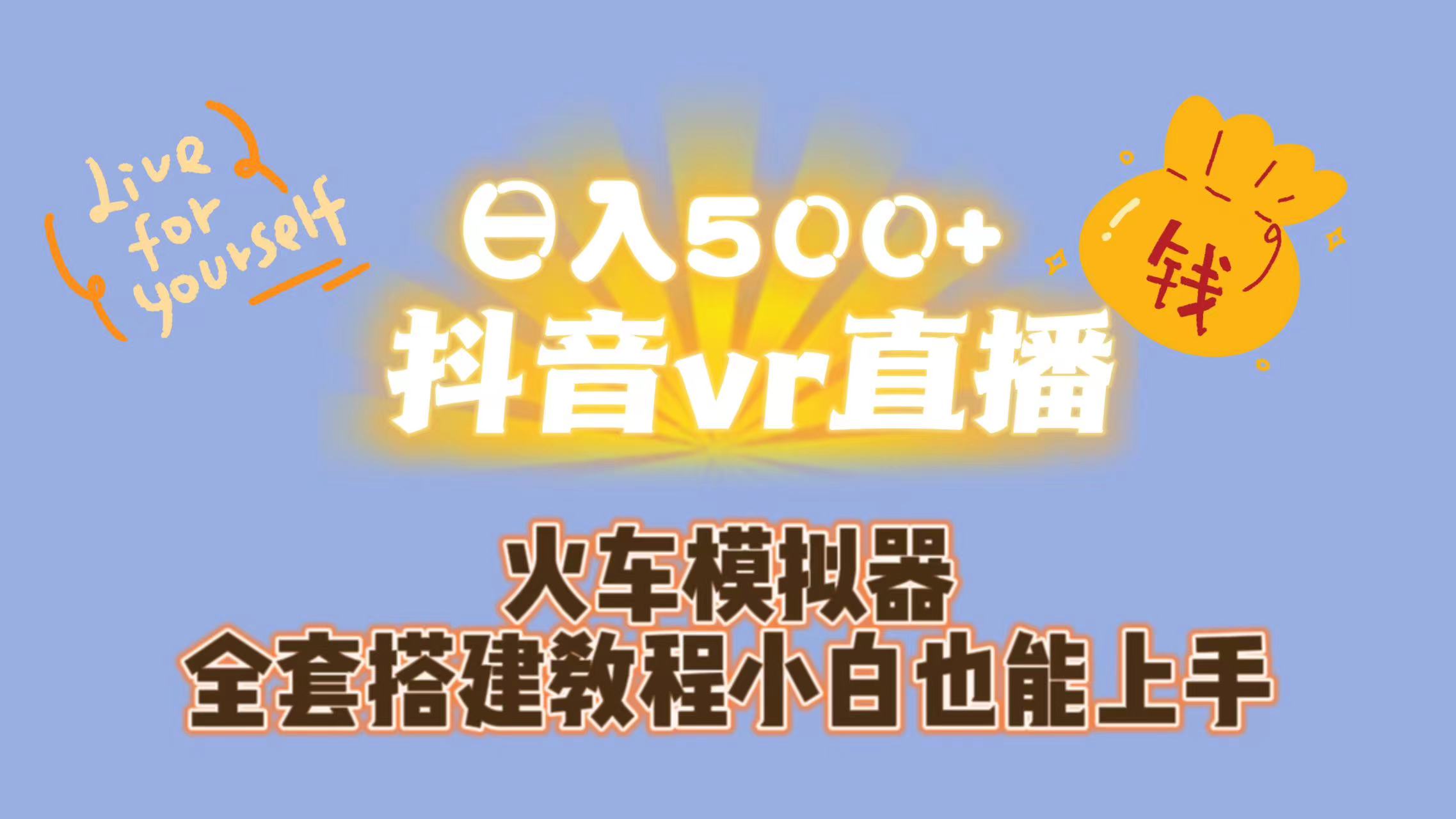 日入500+抖音vr直播保姆式一站教学（教程+资料）-源码网