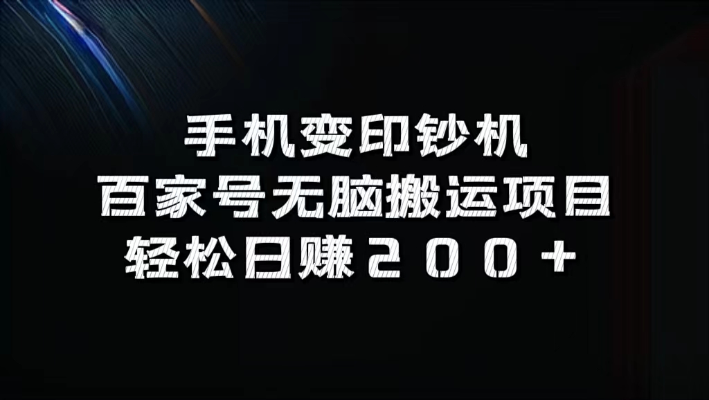 手机变印钞机：百家号无脑搬运项目，轻松日赚200+-源码网