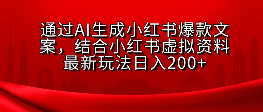 AI生成爆款文案，结合小红书虚拟资料最新玩法日入200+-源码网