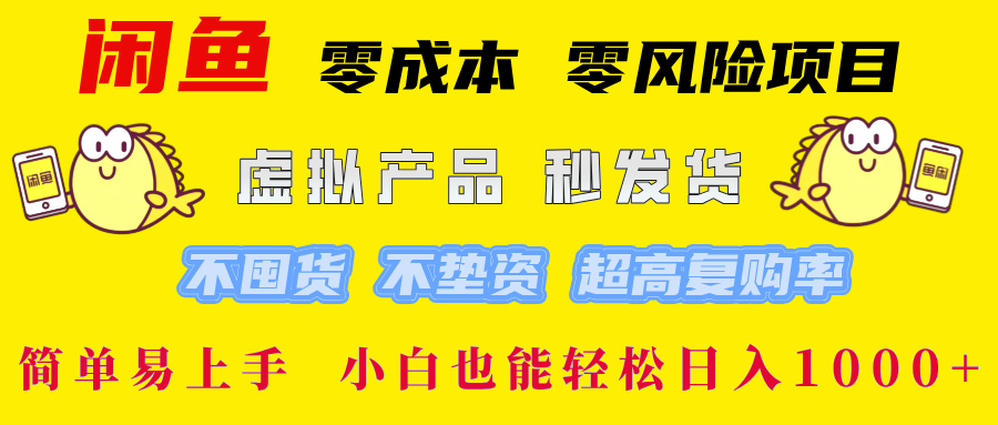 闲鱼 0成本0风险项目 简单易上手 小白也能轻松日入1000+-源码网