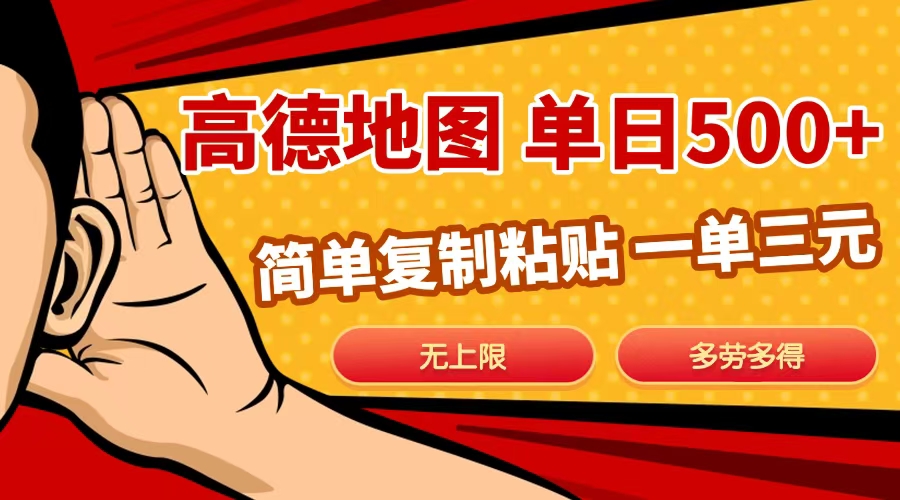 高德地图简单复制，日入500+，无上限，操作两分钟就能有近10元的收益，-源码网