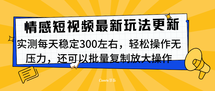 最新情感短视频新玩法，实测每天稳定300左右，轻松操作无压力-源码网
