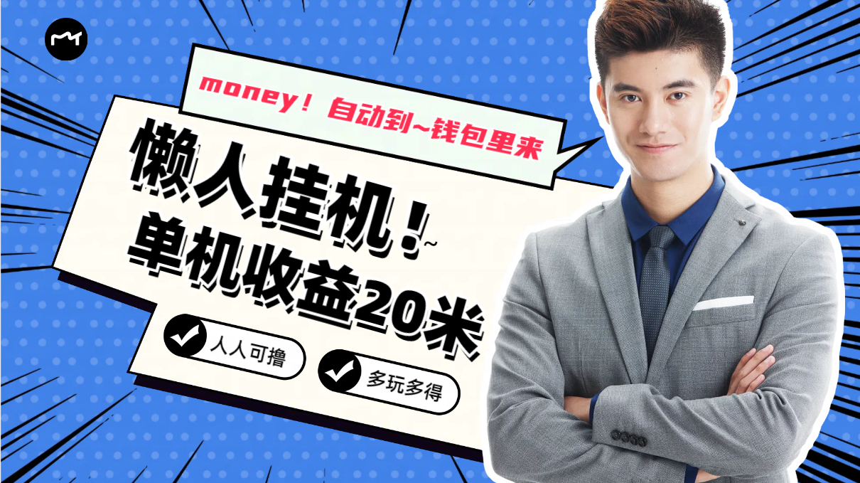 懒人挂机，单机日收益20米，人人都可上手挣零花钱的项目-源码网