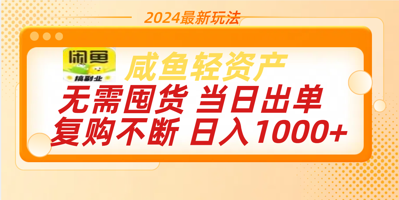 最新玩法轻资产咸鱼小白轻松上手日入1000+-源码网