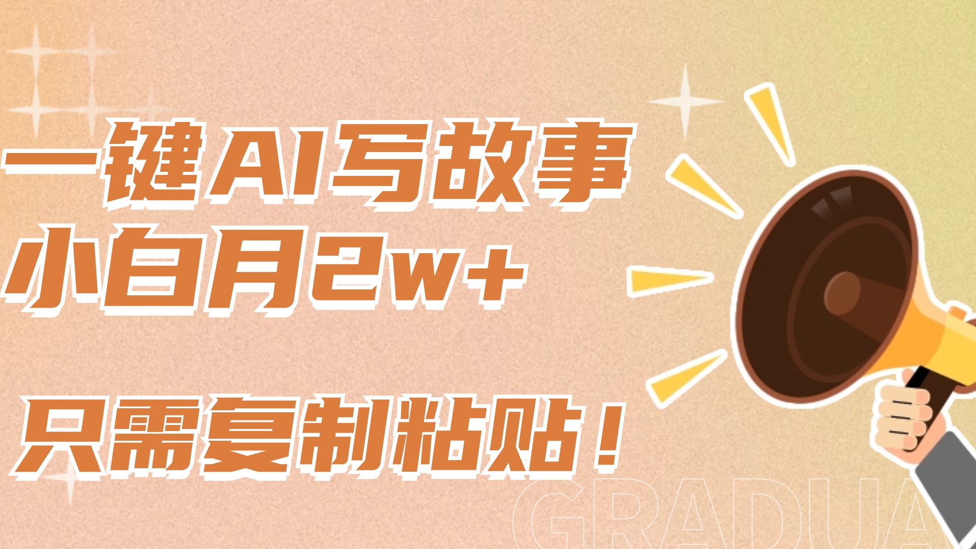 一键AI写故事，新赛道新玩法，复制粘贴，小白实现月入上万-源码网