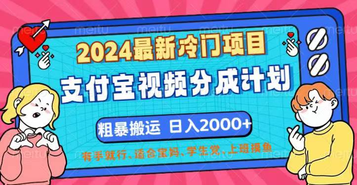 2024最新冷门项目！支付宝视频分成计划，直接粗暴搬运，日入2000+-源码网