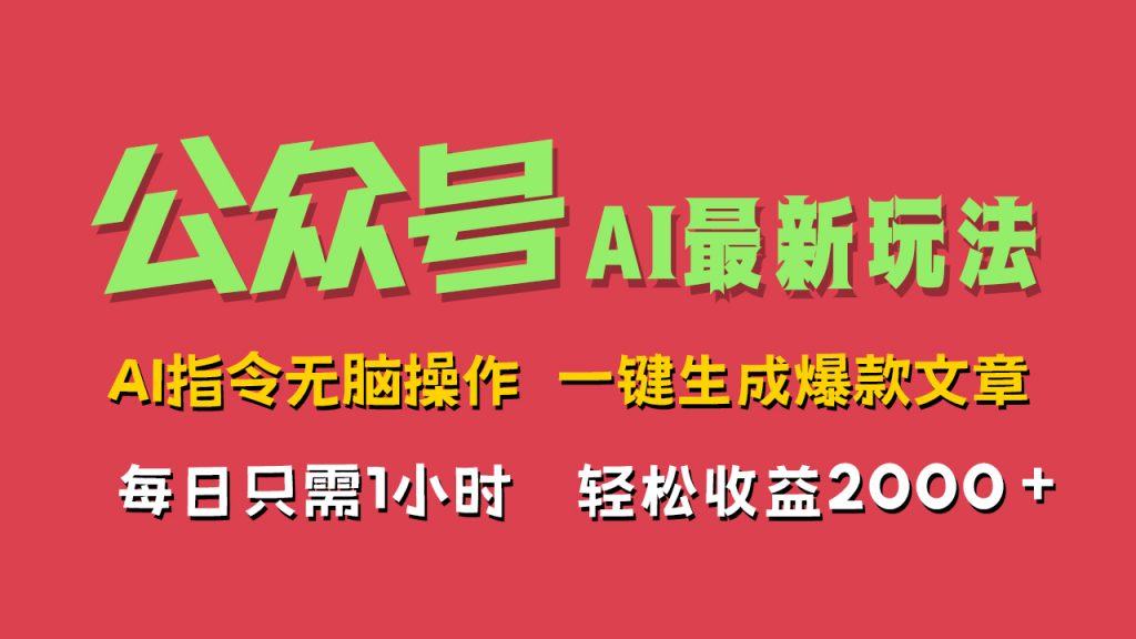 AI掘金公众号，最新玩法，一键生成爆款文章，轻松每日收益2000+-源码网