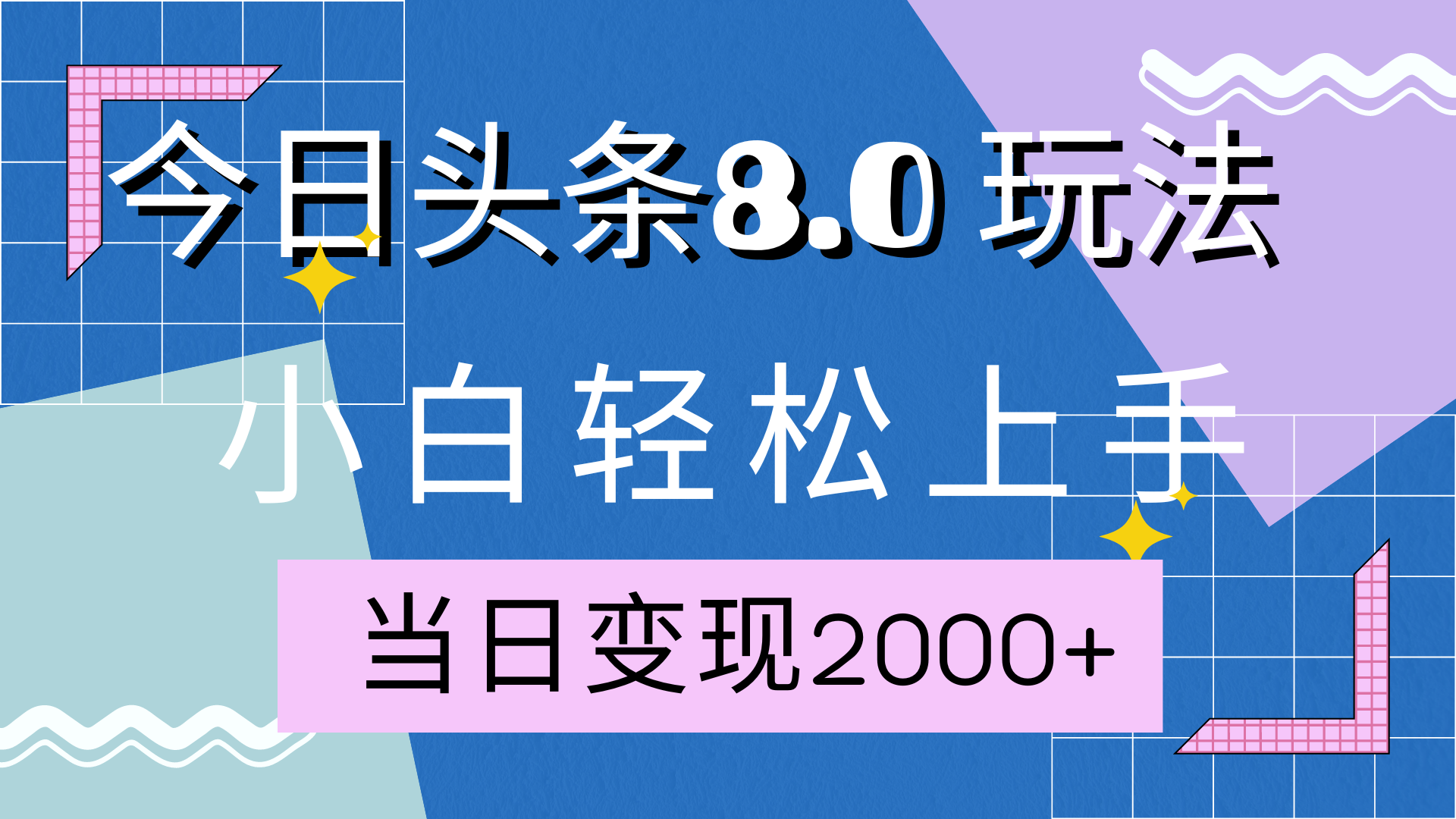 今日头条全新8.0掘金玩法，AI助力，轻松日入2000+-源码网