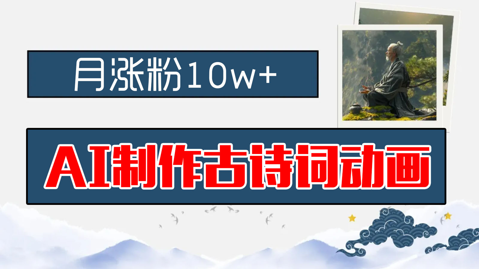 AI制作古诗词动画，月涨粉10w+，保姆级教程，新手小白可轻松上手-源码网