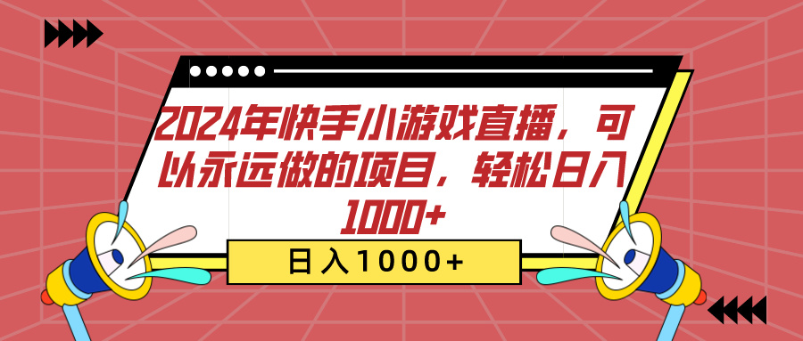 2024年快手小游戏直播，可以永远做的项目，轻松日入1000+-源码网