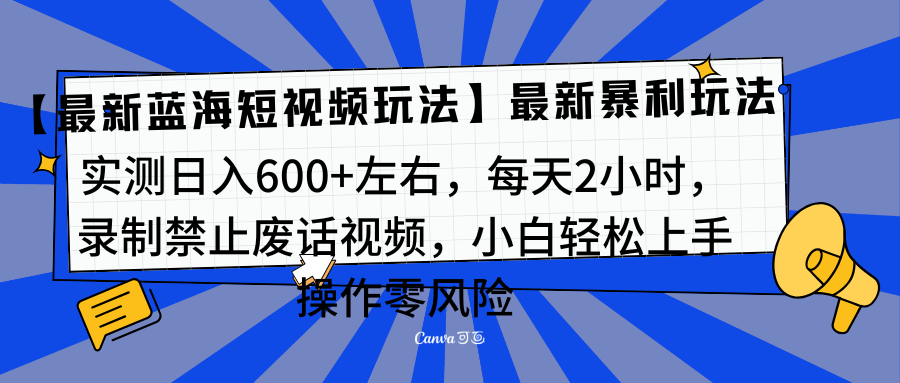 靠禁止废话视频变现，一部手机，最新蓝海项目，小白轻松月入过万！-源码网