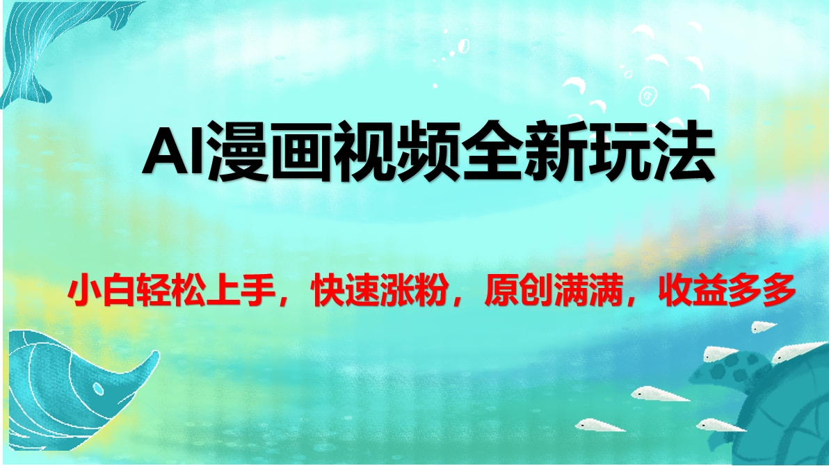 AI漫画视频全新玩法，小白轻松上手，快速涨粉，原创满满，收益多多-源码网