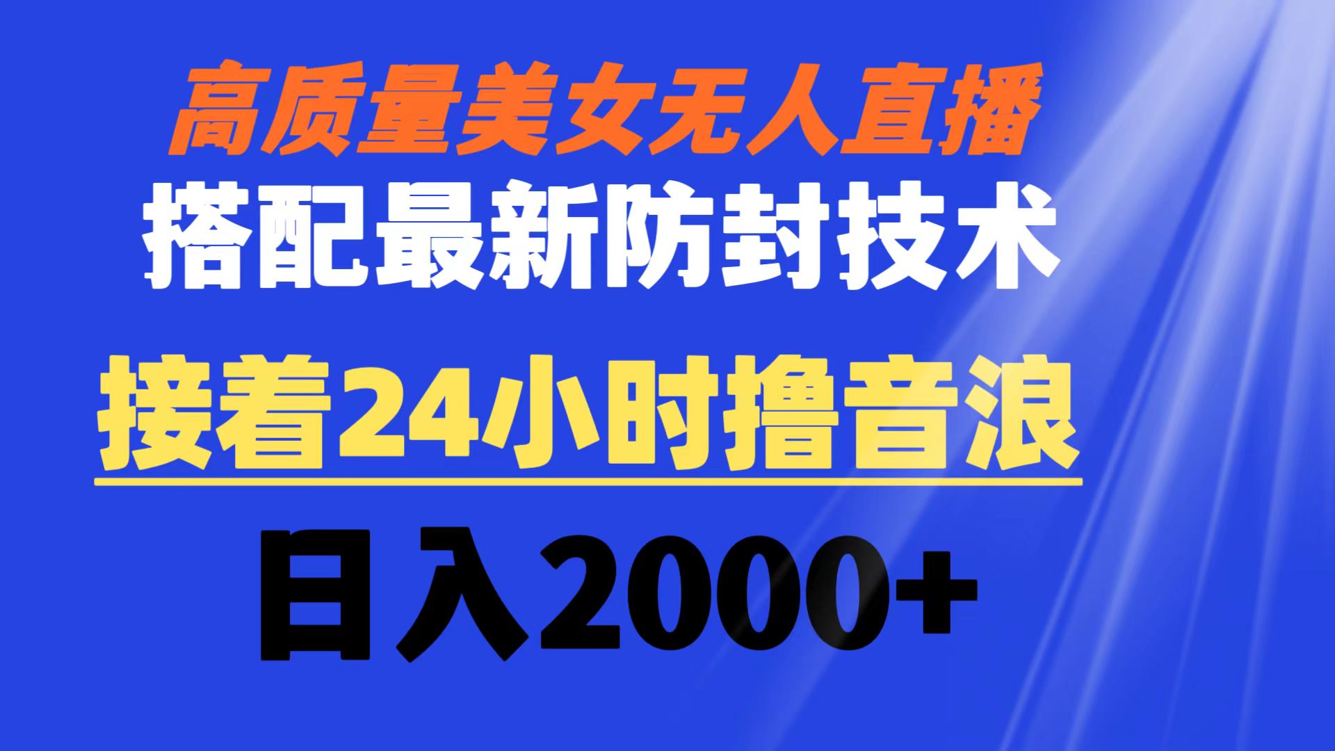 高质量美女无人直播搭配最新防封技术 又能24小时撸音浪 日入2000+-源码网